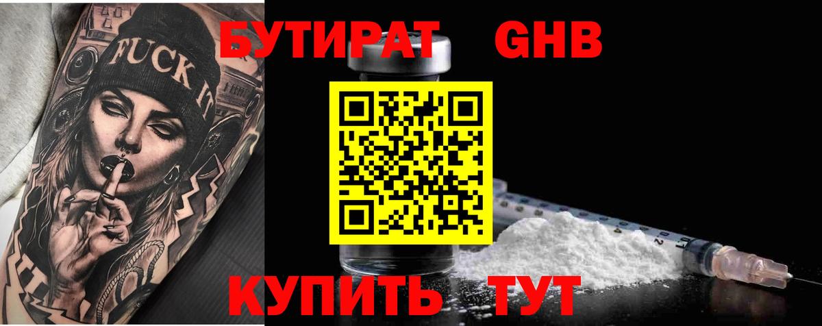 БУТИРАТ 99% Беслан