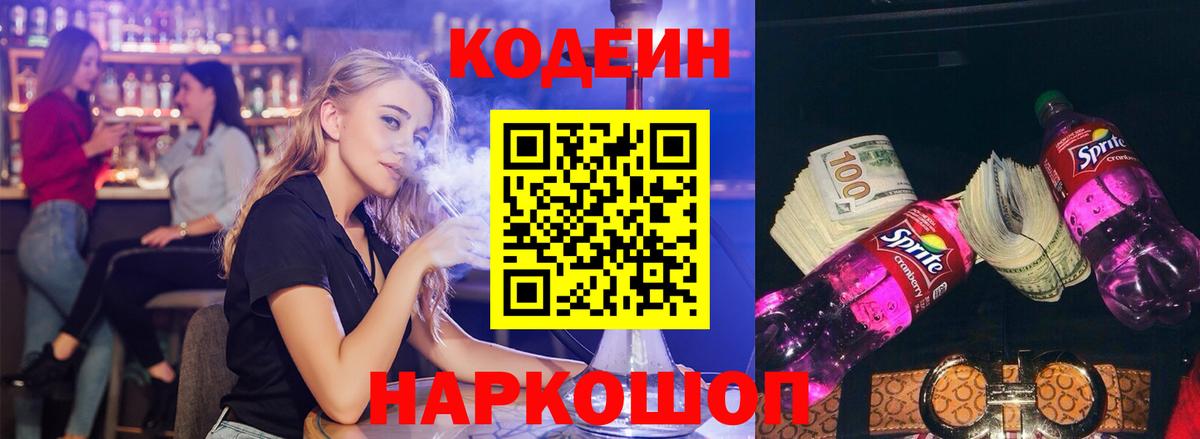 Кодеин Purple Drank Беслан