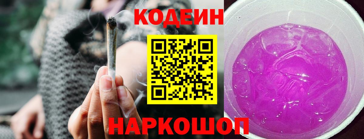 Кодеин Purple Drank  Вход с VPN  Беслан 
